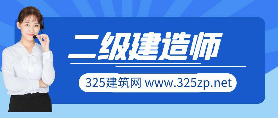 二级建造师