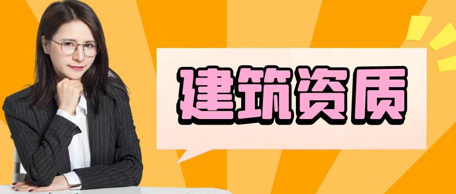 建筑资质