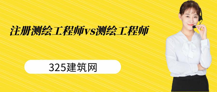 注册测绘师与测绘工程师的有什么区别？