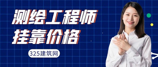 全国测绘工程师挂靠价格多少钱一年？