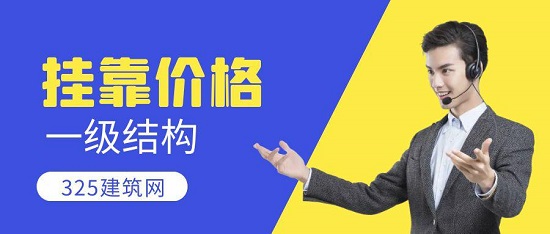 2023一级结构工程师挂靠一年多少钱？