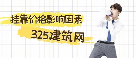 一级结构工程师挂靠价格受到什么影响？