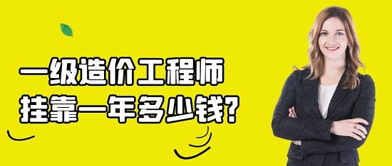 一级造价工程师挂靠多少钱一年？