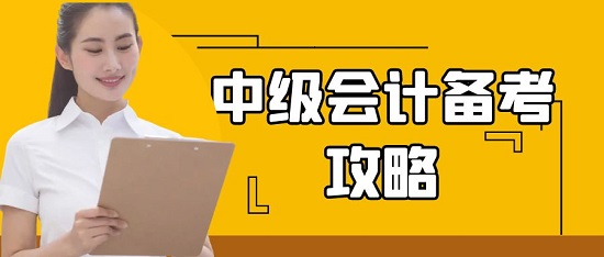 2023年中级会计师如何备考？
