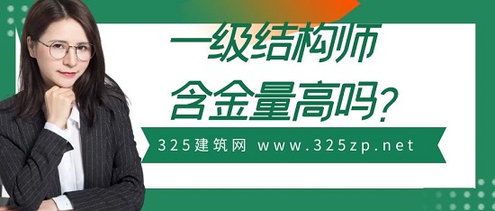 一级结构工程师