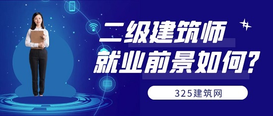 二级建筑师