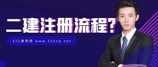 二级建造师怎么样在网上注册？