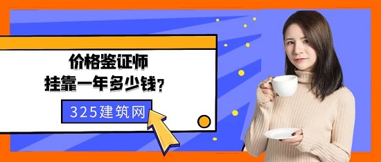 价格鉴证挂师靠多少钱一年？