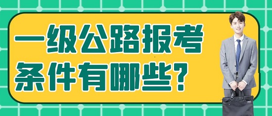 一级公路的报考条件有哪些？