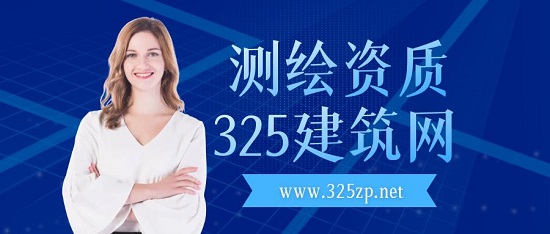 测绘资质为什么越来越难办了？