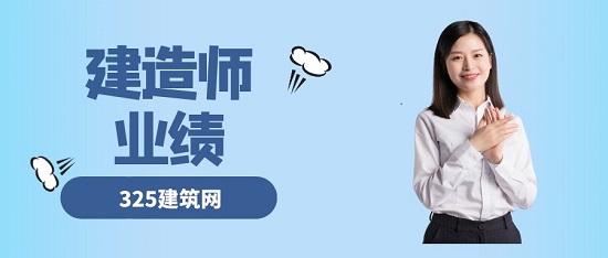 有业绩的建造师证含金量更高吗？