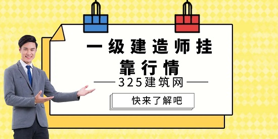 2023年一建什么时候挂靠好？