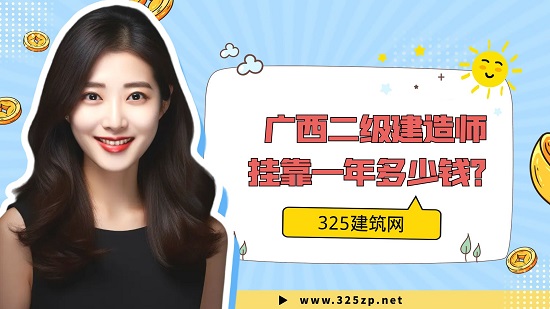 广西二级房建挂靠费用一年多少钱？
