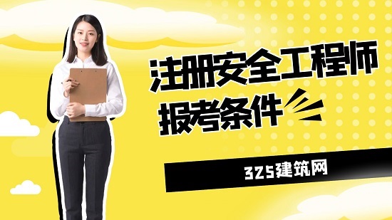 注册安全工程师证书报考条件有哪些？