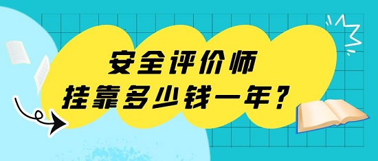 2023年安全评价师证书挂靠多少钱？