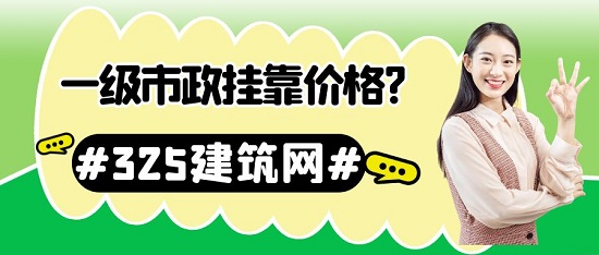 2023年一建市政初始与变更，哪种挂靠情况价格更高呢？