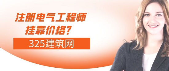 四川省注册电气工程师证书挂靠多少钱一年？