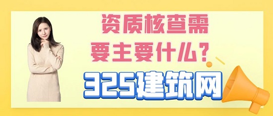 资质动态核查需要注意什么？