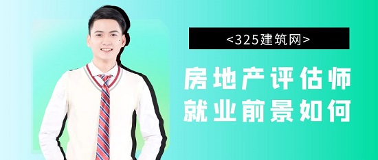 房地产评估师就业前景如何？