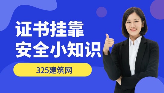 证书挂靠