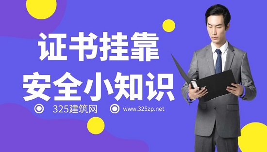 证书挂靠