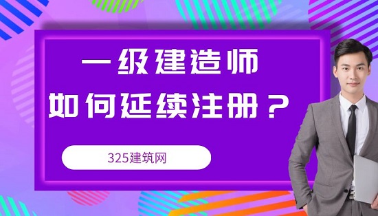 一级建造师延续注册怎么操作？