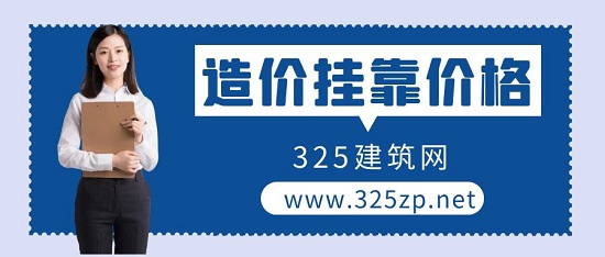 造价工程师挂靠