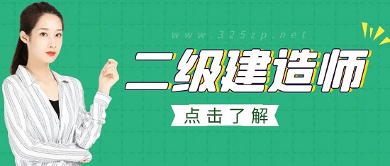 二级建造师