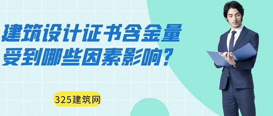 建筑设计类证书的含金量受到哪些因素影响？