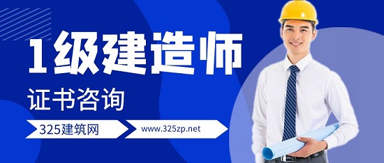 一级建造师