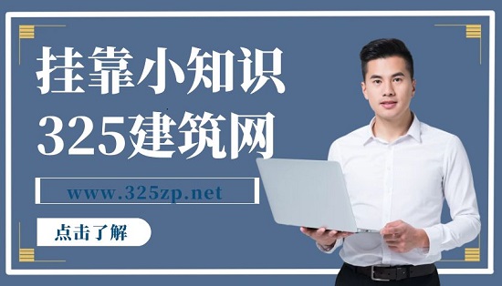 挂靠知识