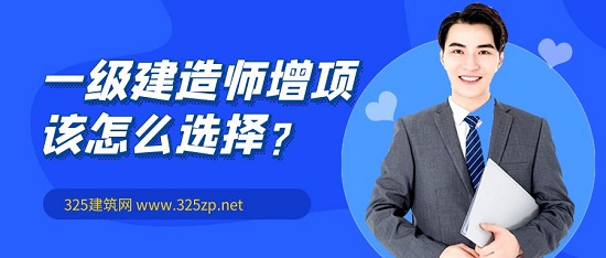 一级建造师增项
