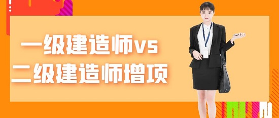 一级建造师vs二级建造师