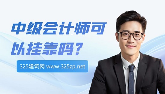 中级会计师挂靠