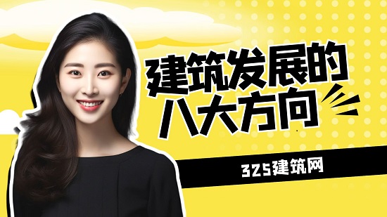 建筑发展方向