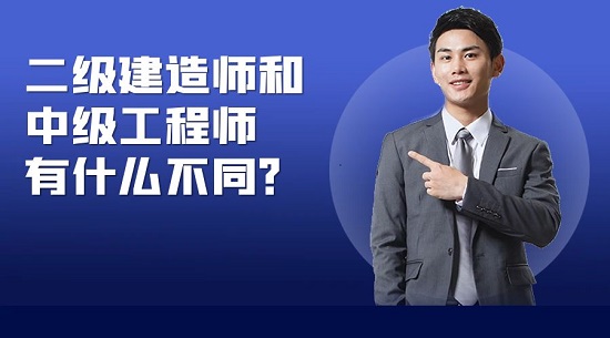 二级建造师和中级建造师有什么不同？