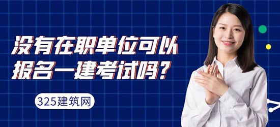 没有在职单位可以报名一建考试吗？