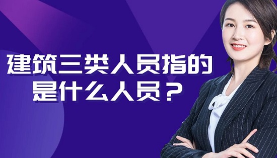 建筑施工安全三类人员指的是什么人员？