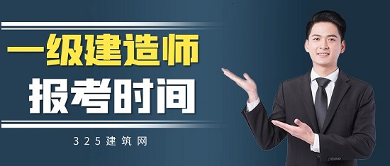 2023年一级建造师报名什么时候开始？