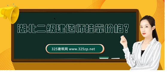 湖北省二级建造师挂靠多少钱一年？