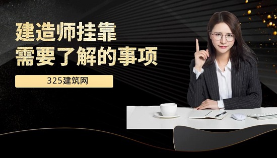 建造师挂靠