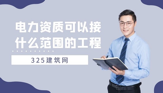 电力资质可以接什么范围的工程