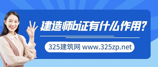 建造师b证
