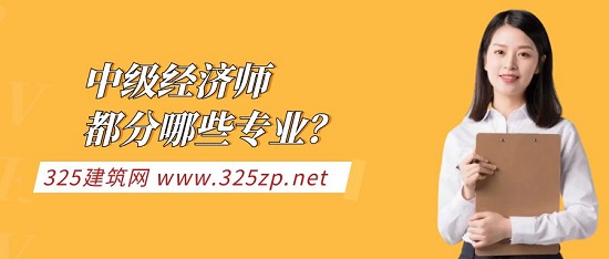 中级经济师挂靠