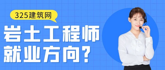 注册岩土工程师一般可以进哪些单位工作？