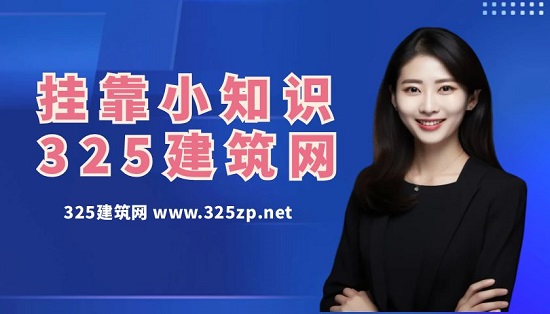 证书挂靠