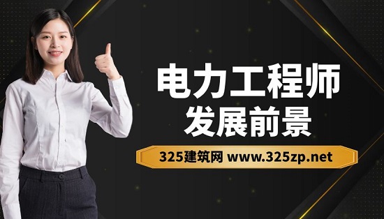 电力工程师