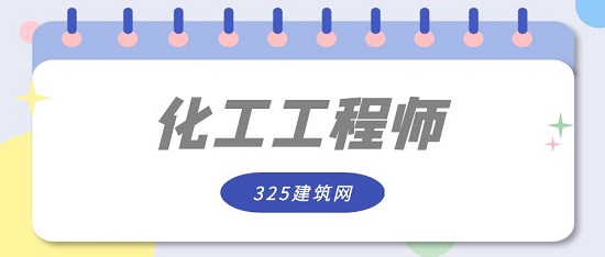  2023年注册化工工程师考试报名时间在什么时候？