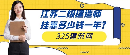 江苏二级房建挂靠多少钱一年？