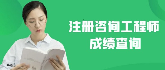 2023注册咨询工程师成绩查询常见问题解答